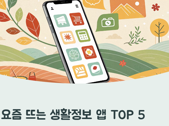 요즘 뜨는 생활정보 앱 TOP 5 – 설치만 해도 편해지는 앱들