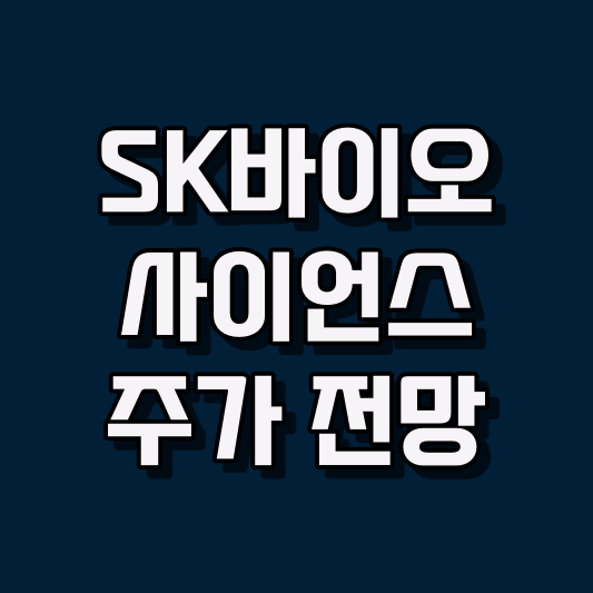 SK바이오사이언스 주가 전망