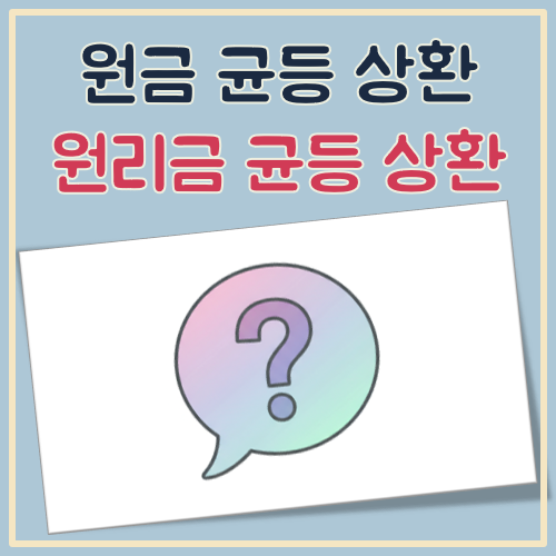 원금균등상환 원리금 균등상환 차이