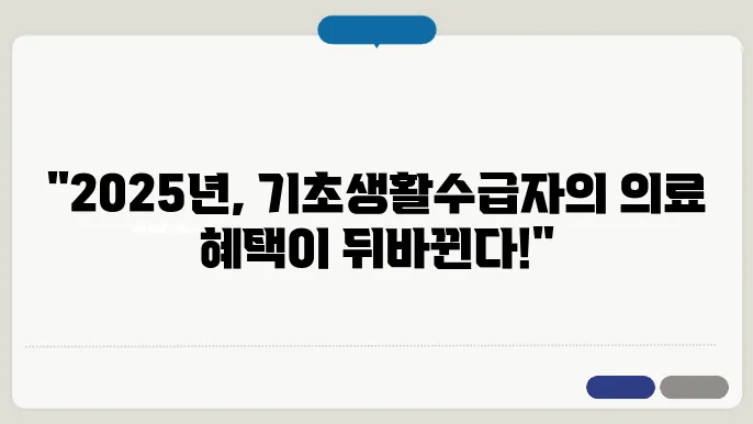 기초생활수급자와 의료급여