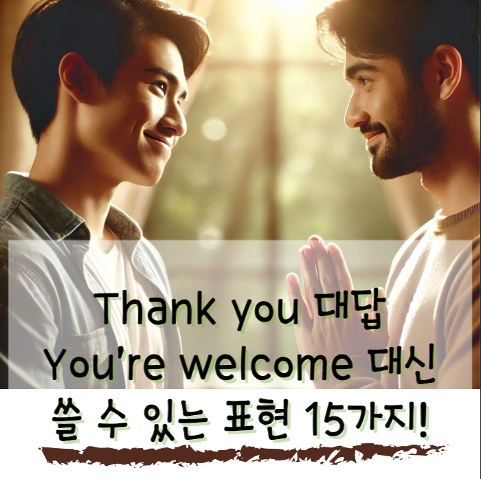 You're welcome 대신 쓸 수 있는 표현 알아보기