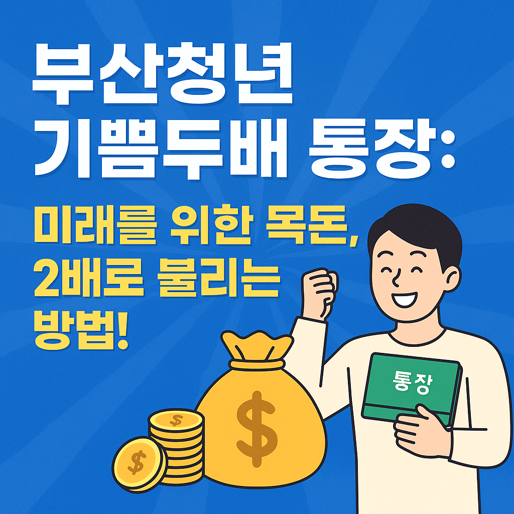 부산청년 기쁨두배 통장