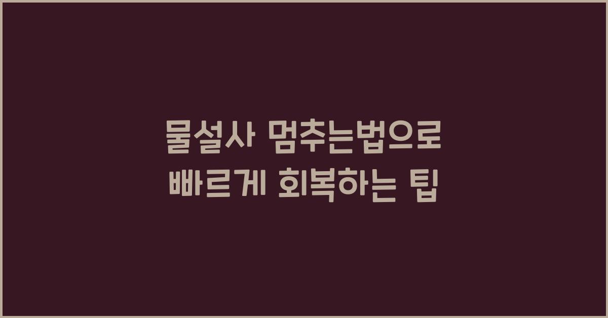 물설사 멈추는법