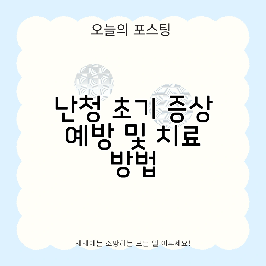 난청 초기 증상