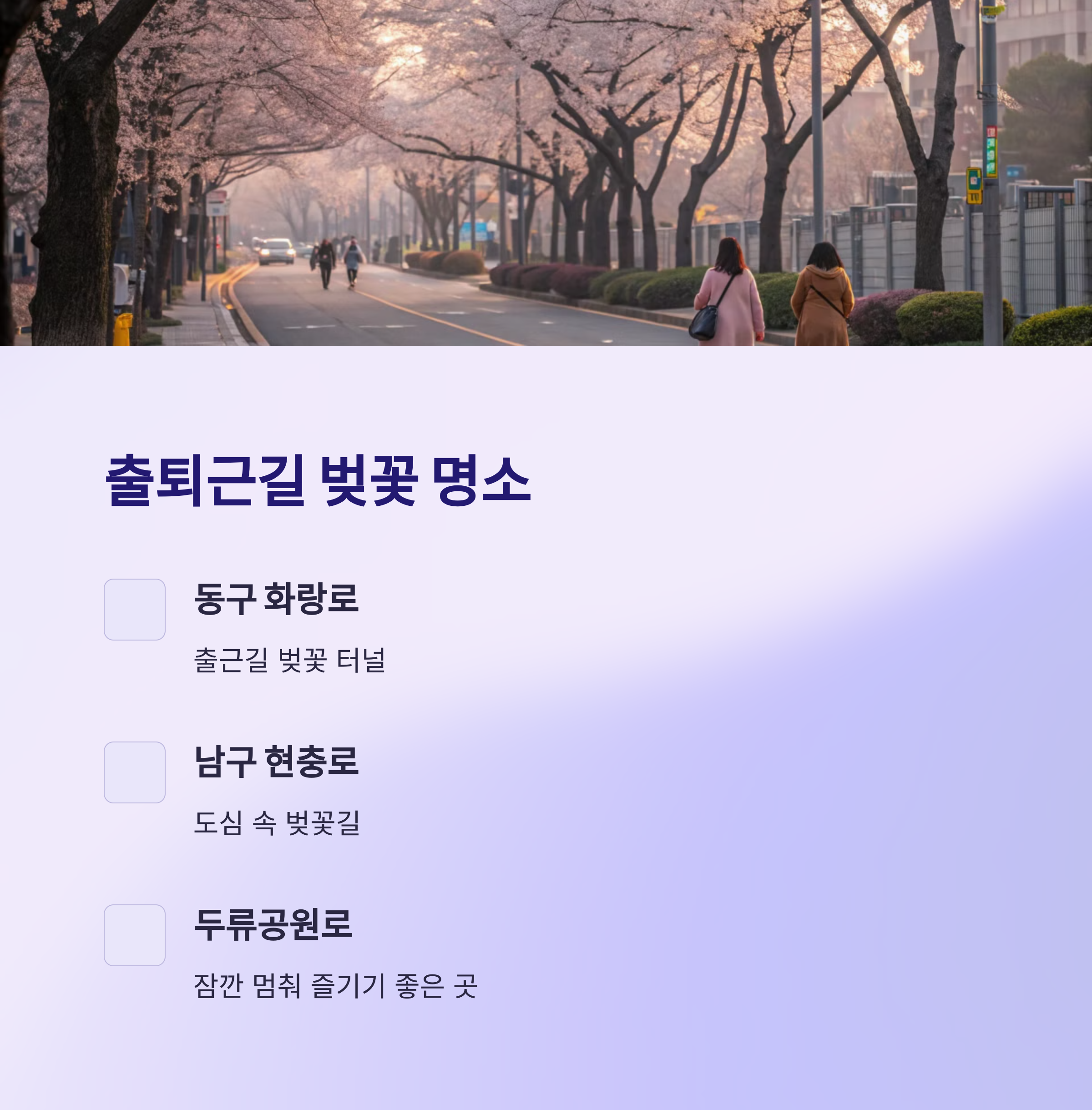 출퇴근길에 만나는 벚꽃 명소