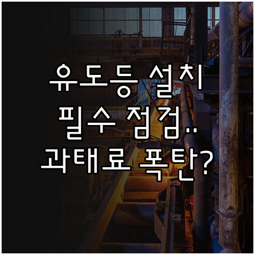 소방시설 유도등 설치 기준 점검 방법..