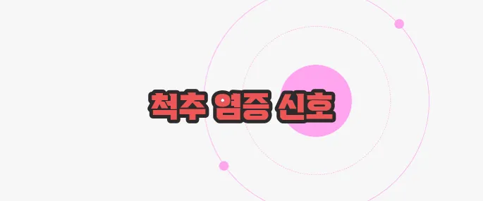 강직성 척추염 증상 이제 하나씩 확인해보죠