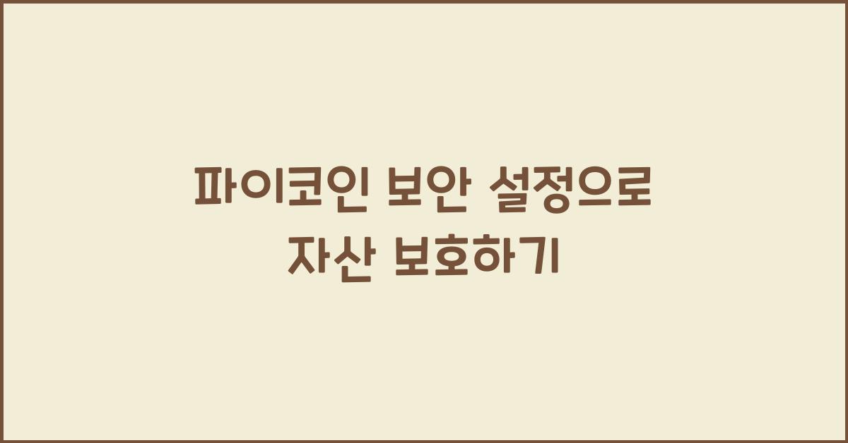 파이코인 보안 설정