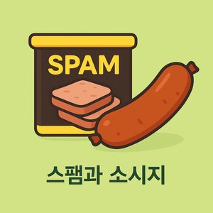 스팸과 소시지