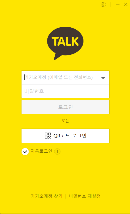 카카오톡-PC버전-아이디-비밀번호-로그인
