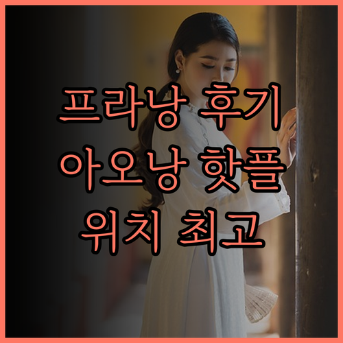 프라 낭 인 바이 베케이션 빌리지 후
