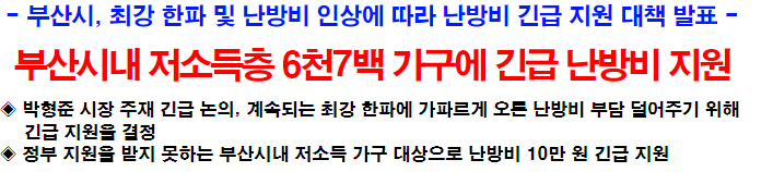 부산시내 저소득층 6천7백 가구에 긴급 난방비 지원