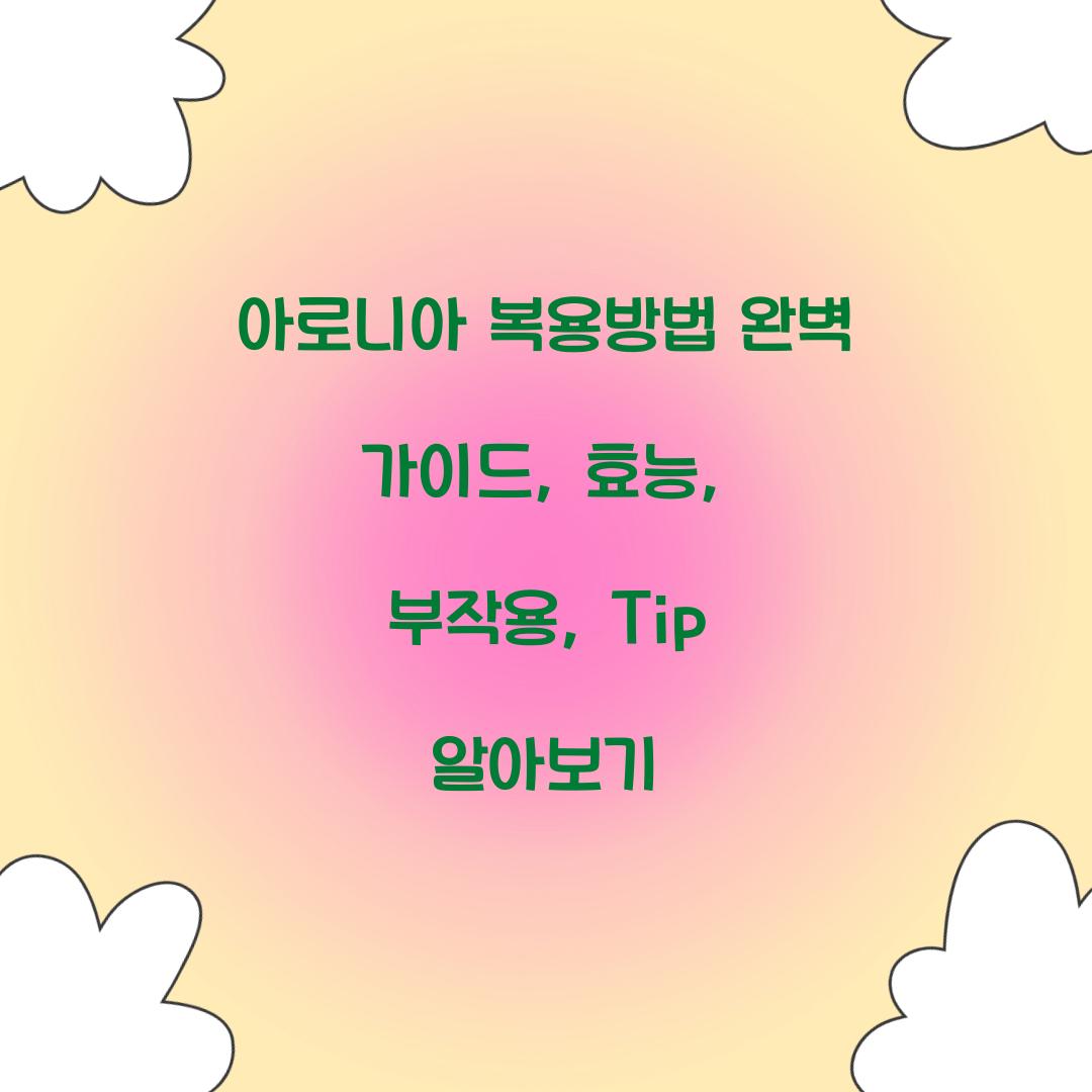 아로니아 복용방법