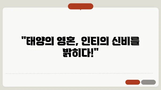 인카 신화의 태양신 인티 이야기