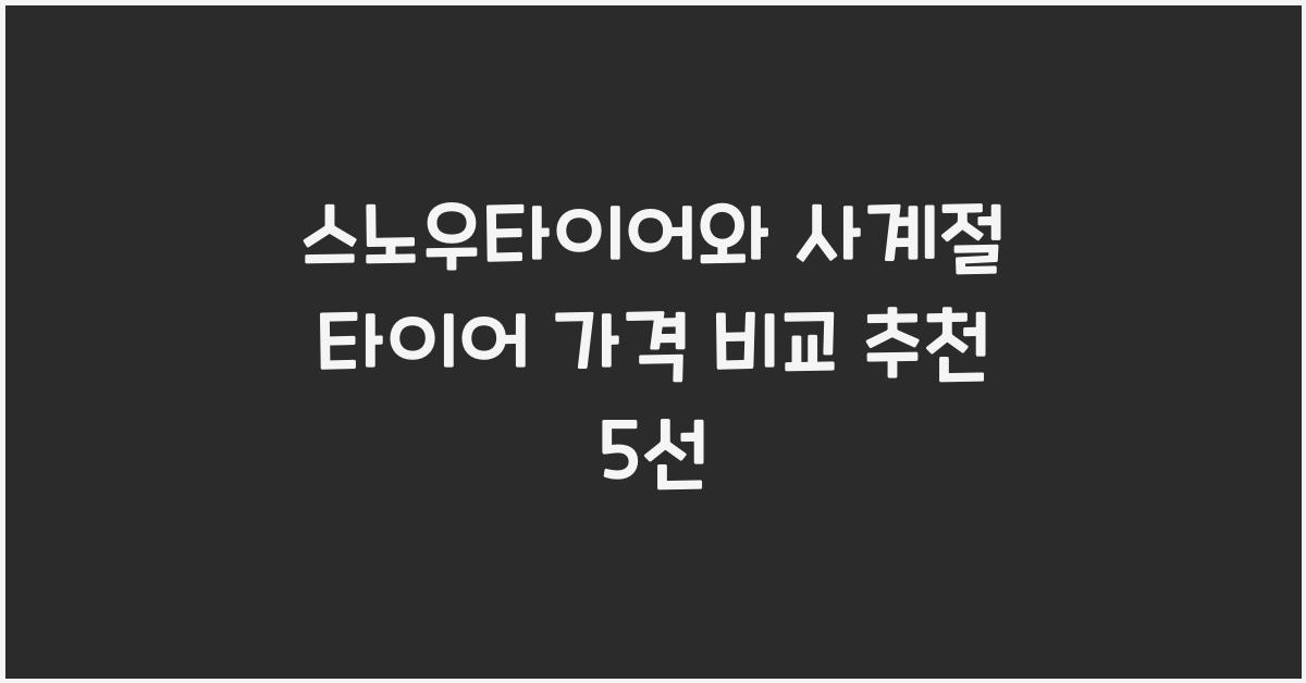 스노우타이어 사계절 타이어 가격 비교 추천