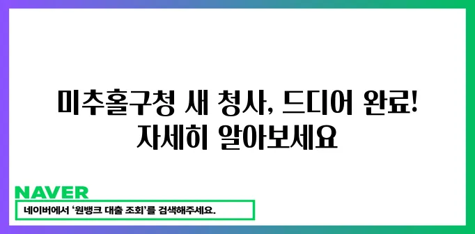 미추홀구청 새 청사가 드디어 완공되었습니다!