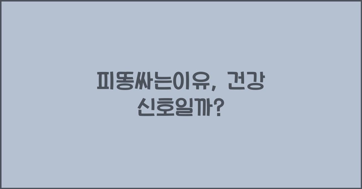 피똥싸는이유