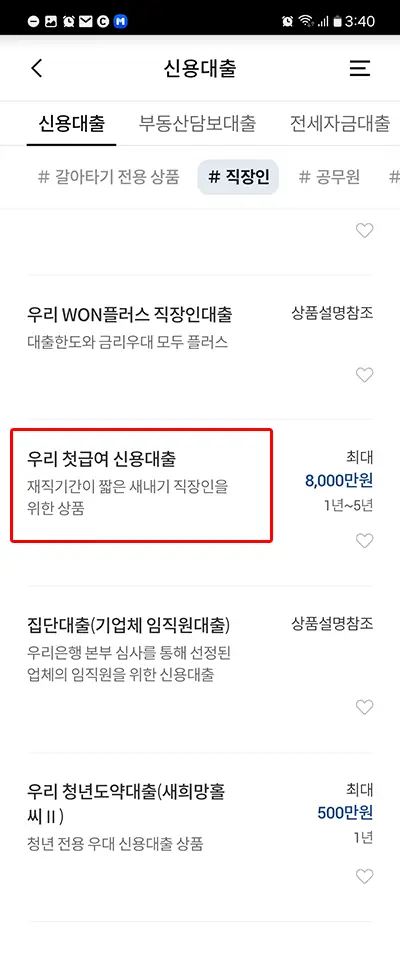 우리 첫급여 신용대출
