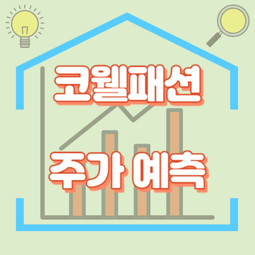 코웰패션_주가예측_썸네일