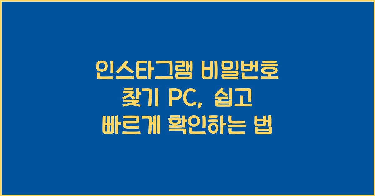 인스타그램 비밀번호 찾기 pc