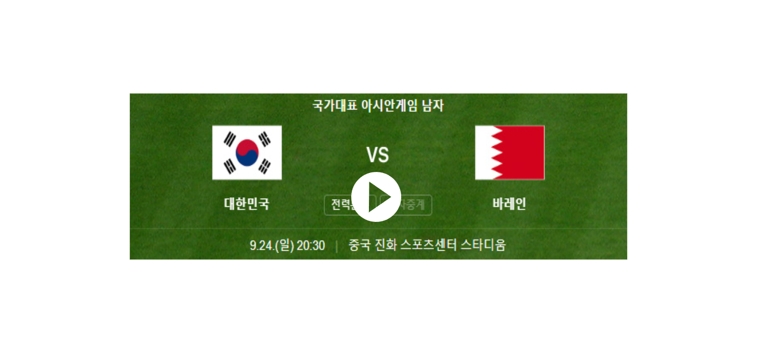 남자축구 바레인전 보러가기
