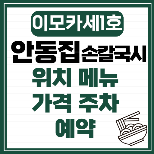 이모카세-1호-안동집-위치-메뉴-가격-주차-예약