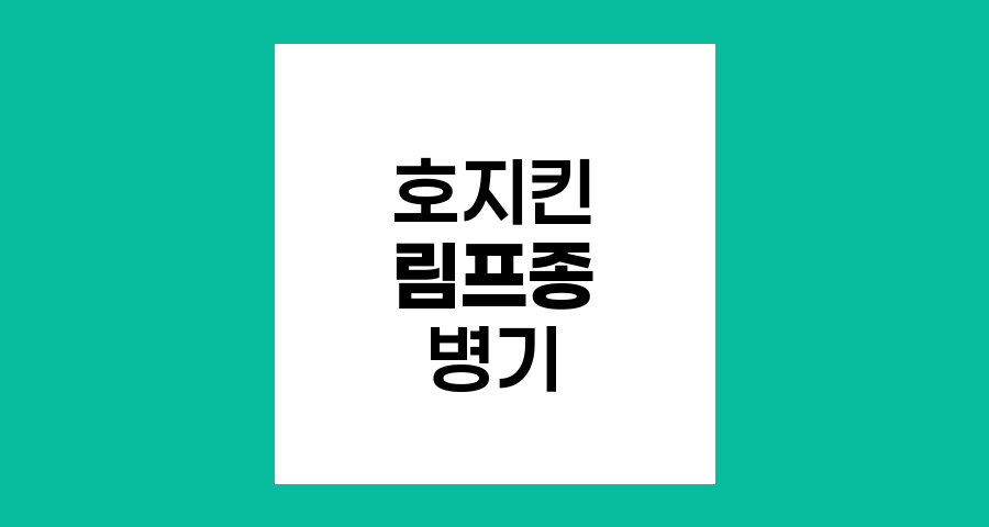 호지킨 림프종의 병기 체계