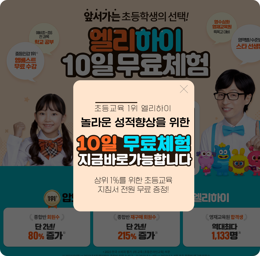 엘리하이 10일 무료체험 초등교육 인강 무료 체험 하기