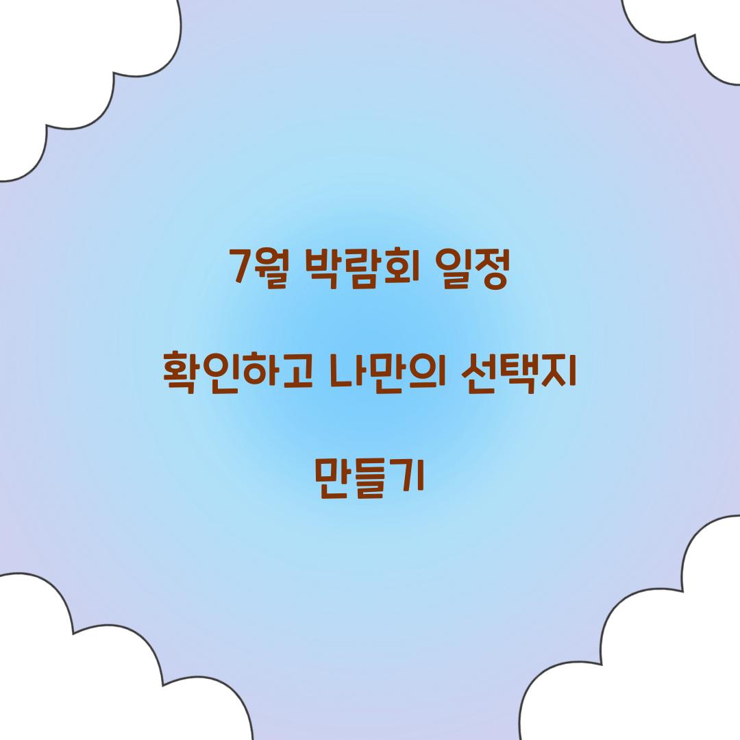 7월 박람회 일정