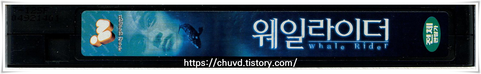웨일 라이더-비디오테이프 옆면