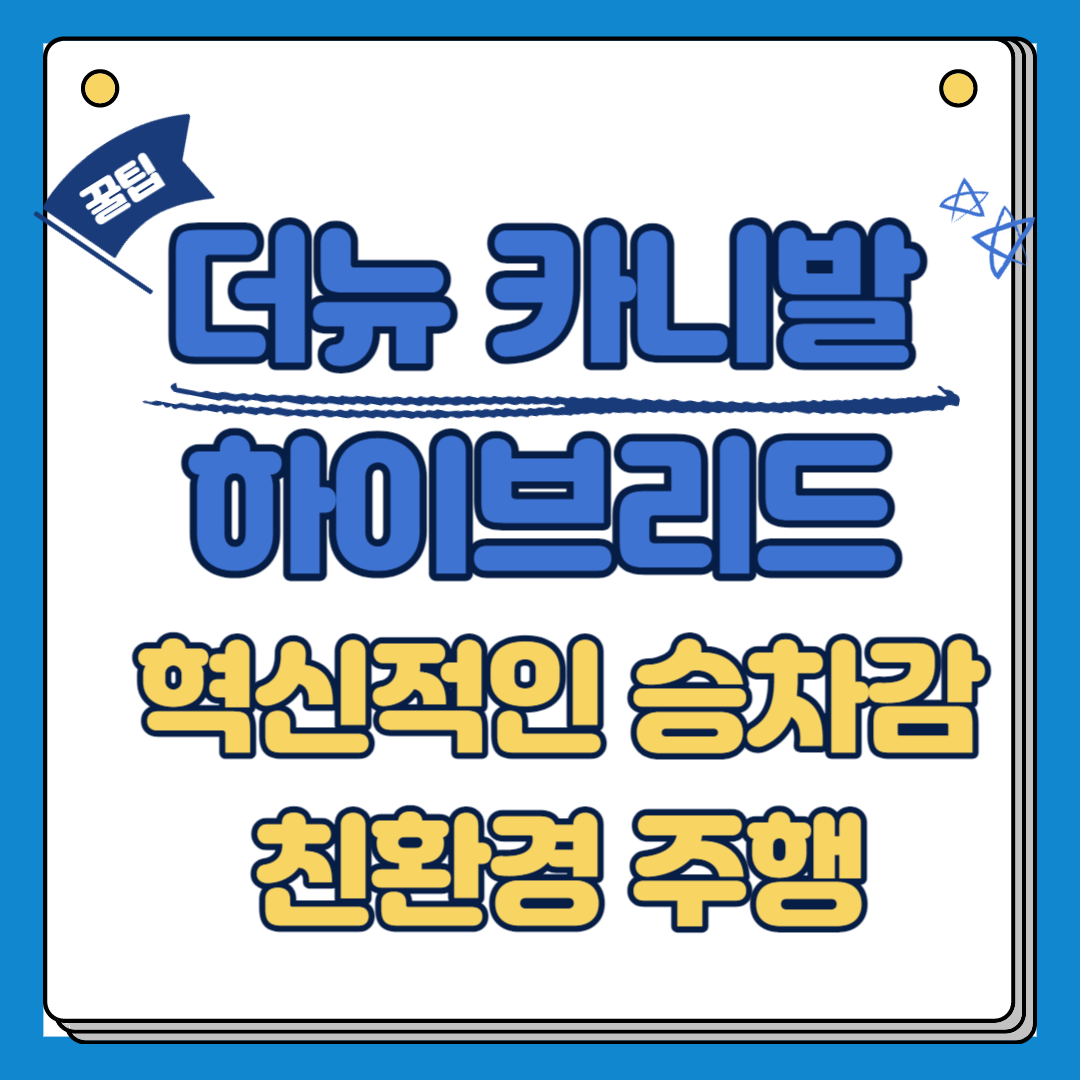 더뉴 카니발 하이브리드 혁신적인 승차감