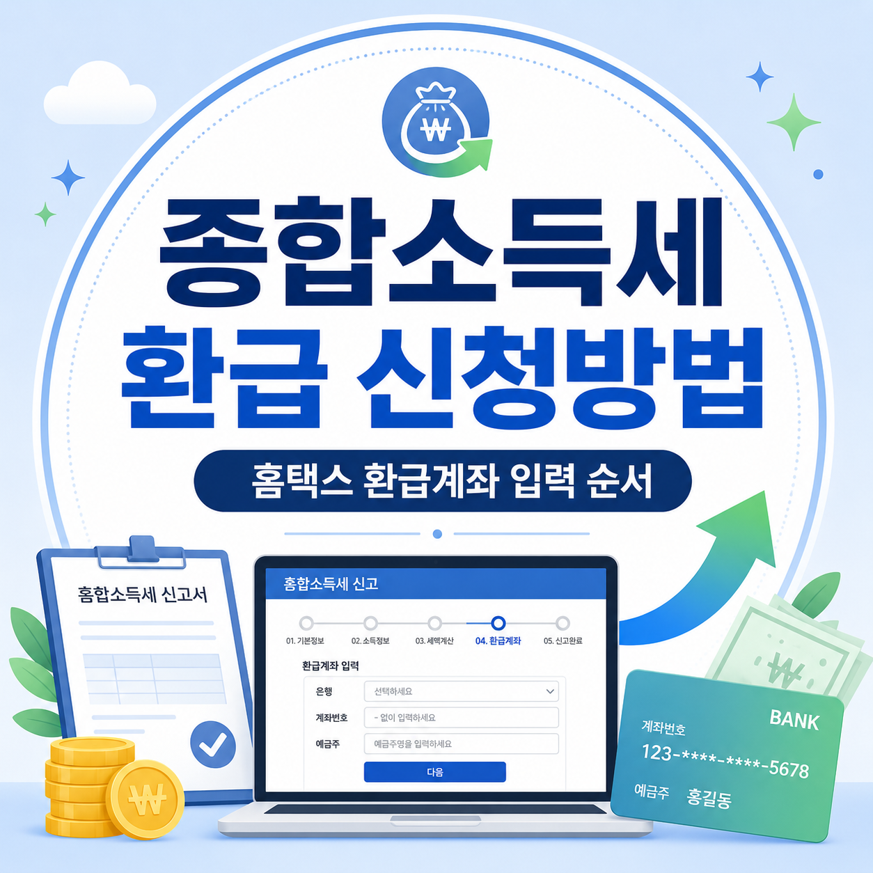 종합소득세 환급 신청방법 2026 홈택스 환급계좌 입력 순서
