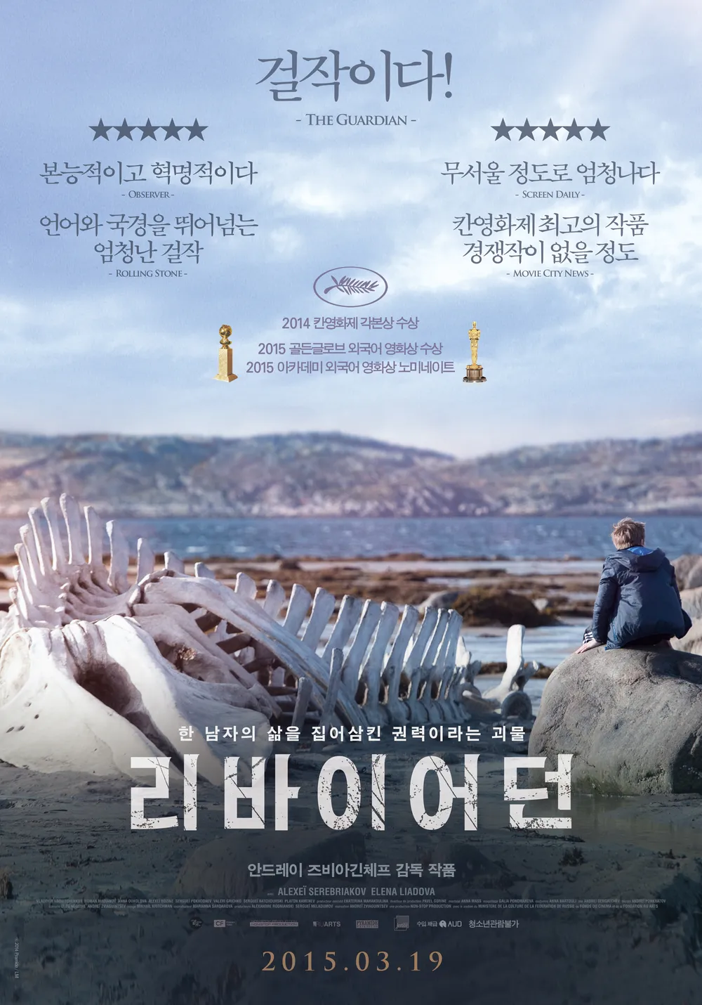 [🎬영화 리뷰] 리버이어던 (Leviathan, 2014) - BBC 선정 21세기 최고의 영화 47위