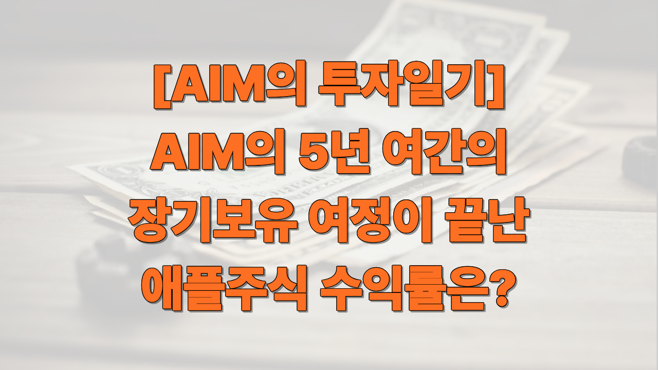 AIM의 5년 여간의 장기보유 애플 주식 수익률 썸네일