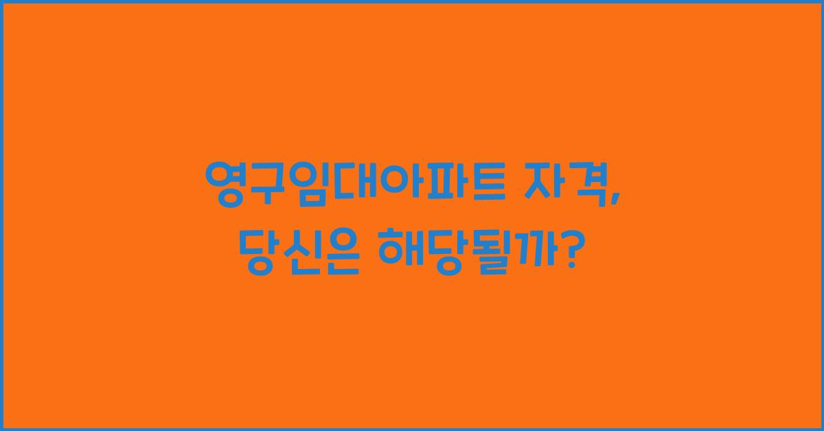 영구임대아파트 자격