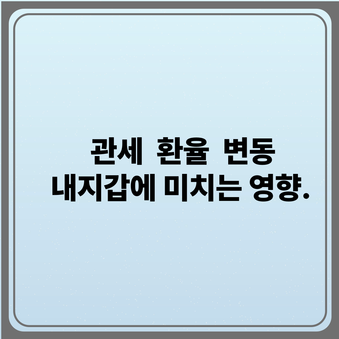 관세환율변동