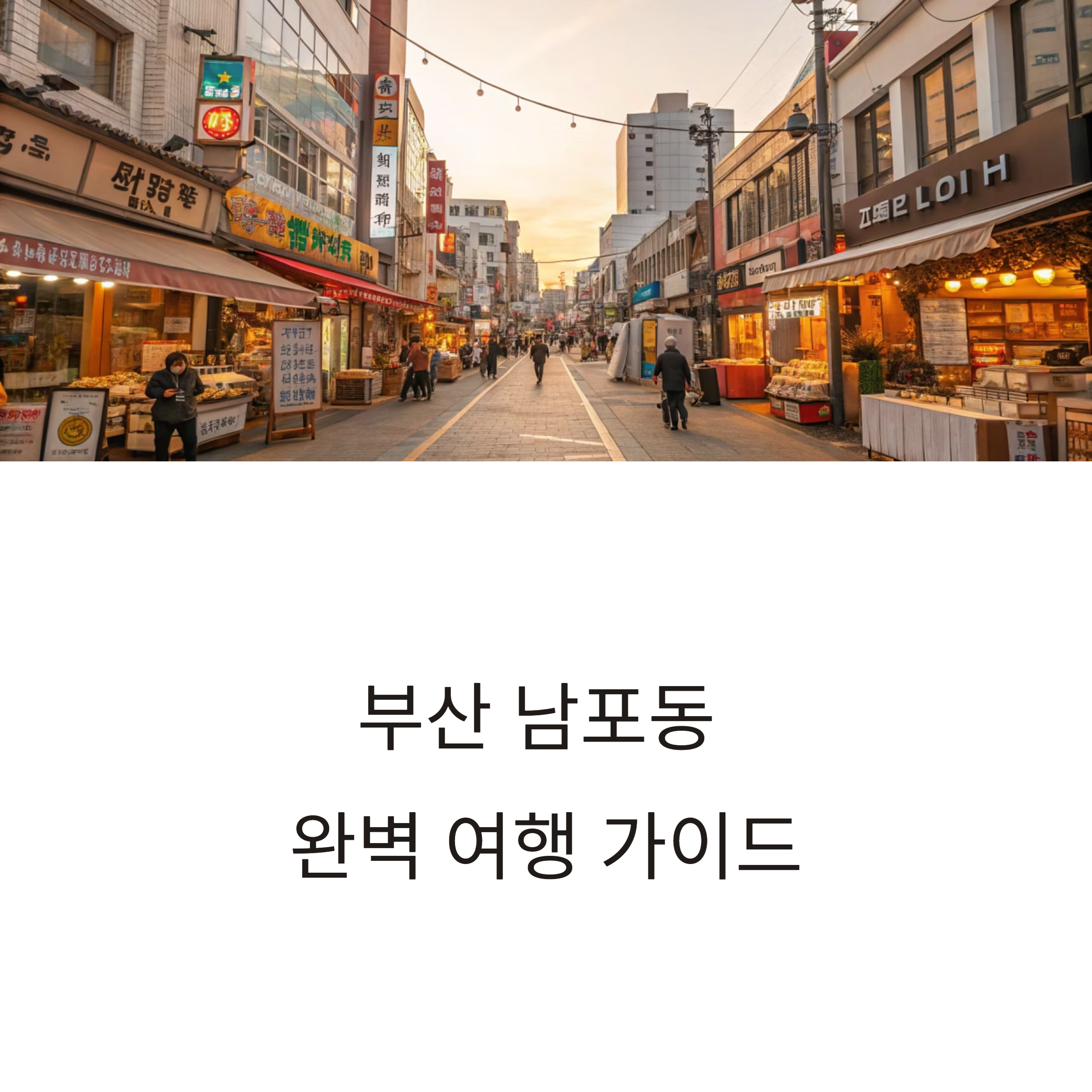 부산 남포동 여행 맛집