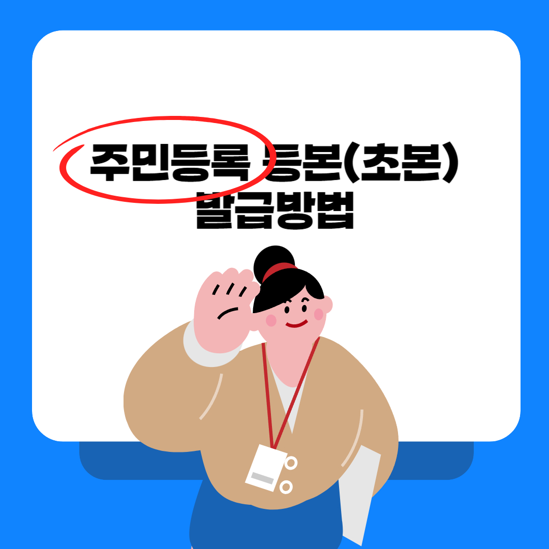 주민등록표 등본(초본) 발급방법