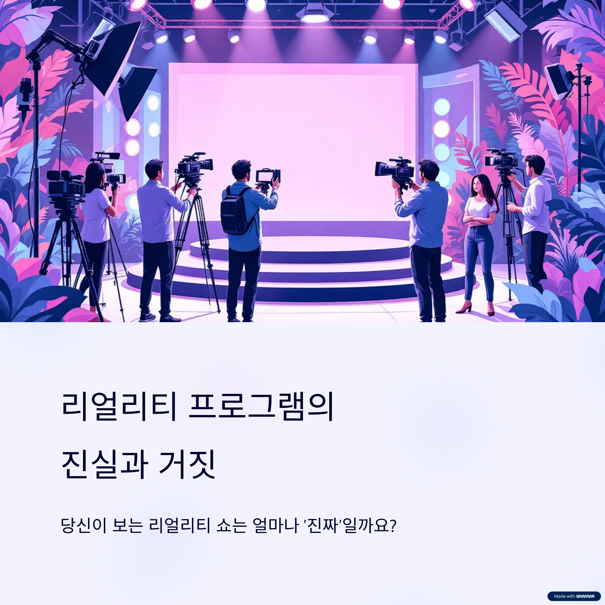 리얼리티 믿고 봤다면, 진짜 속은 겁니다