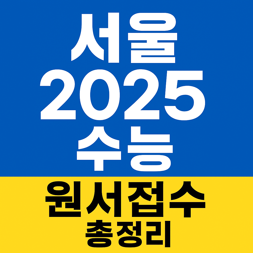 2025 수능 원서접수 + 장학금&middot;대출 제도