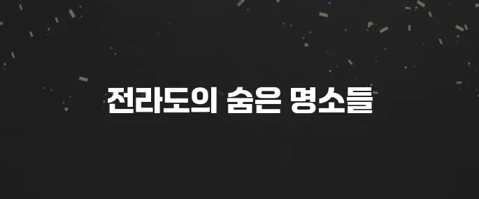 전라도의 꼭 방문해야 할 장소 10곳입니다!