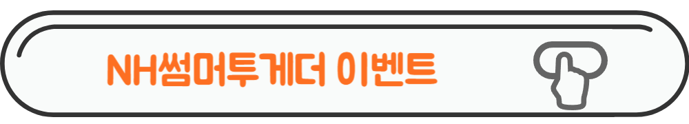 여름 썸머투게더 페이지