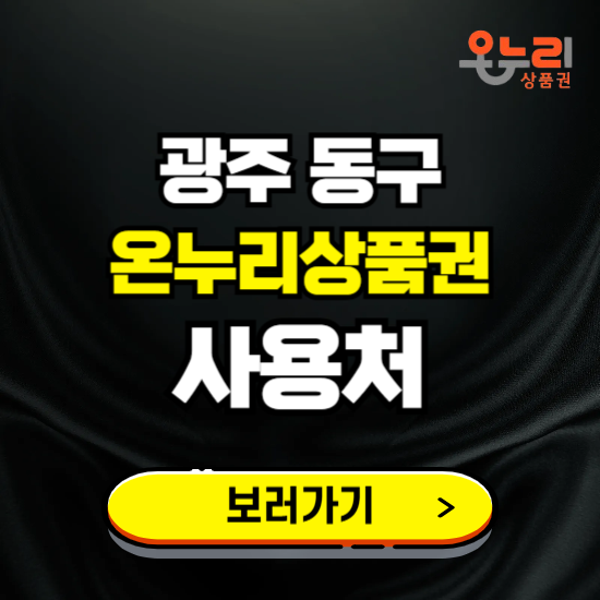 광주 동구 온누리상품권 사용처 ❘ 할인구매 방법 혜택 가맹점 보기