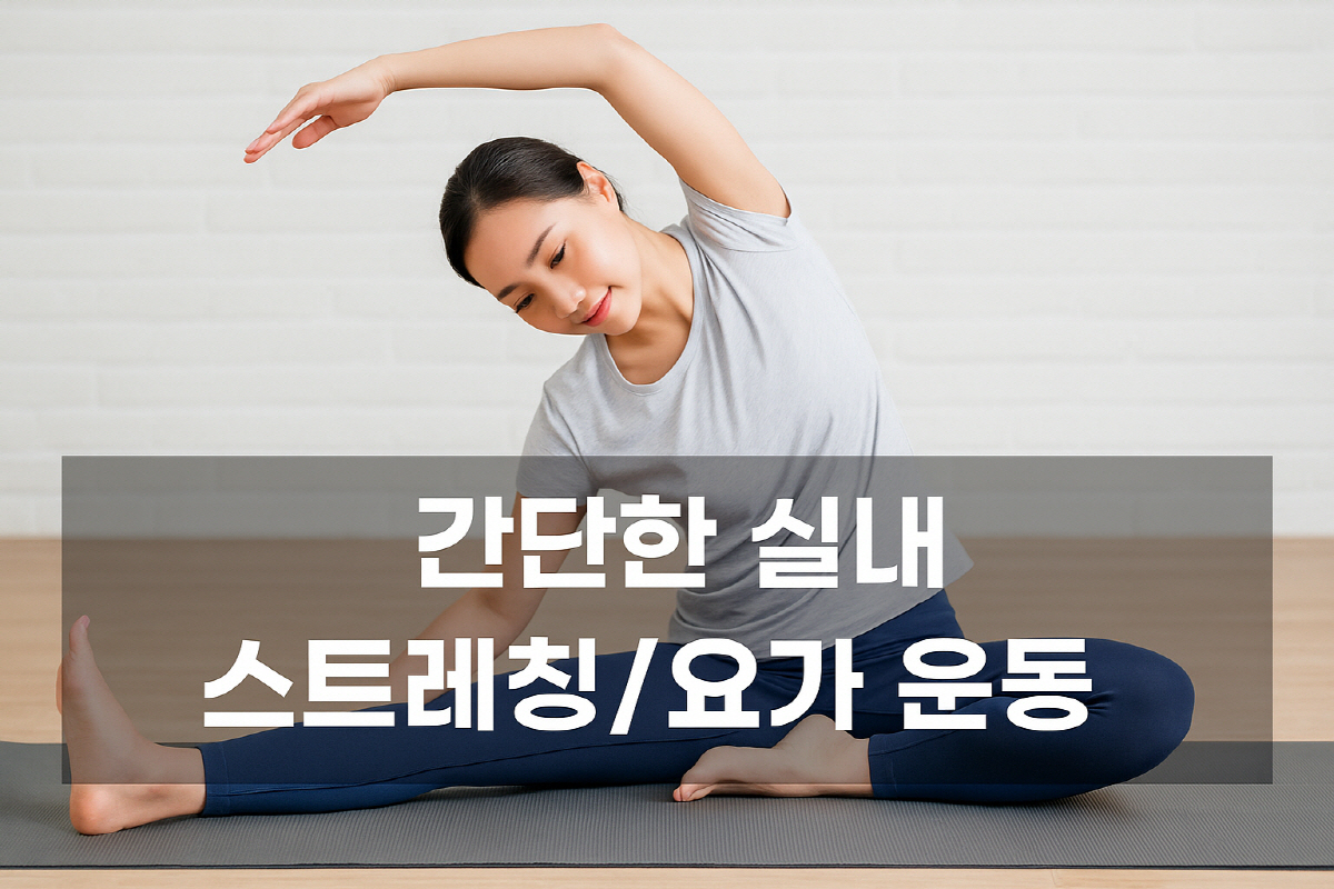 간단한 실내 스트레칭 요가 운동