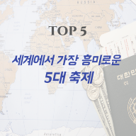 세계에서 가장 흥미로운 5대 축제