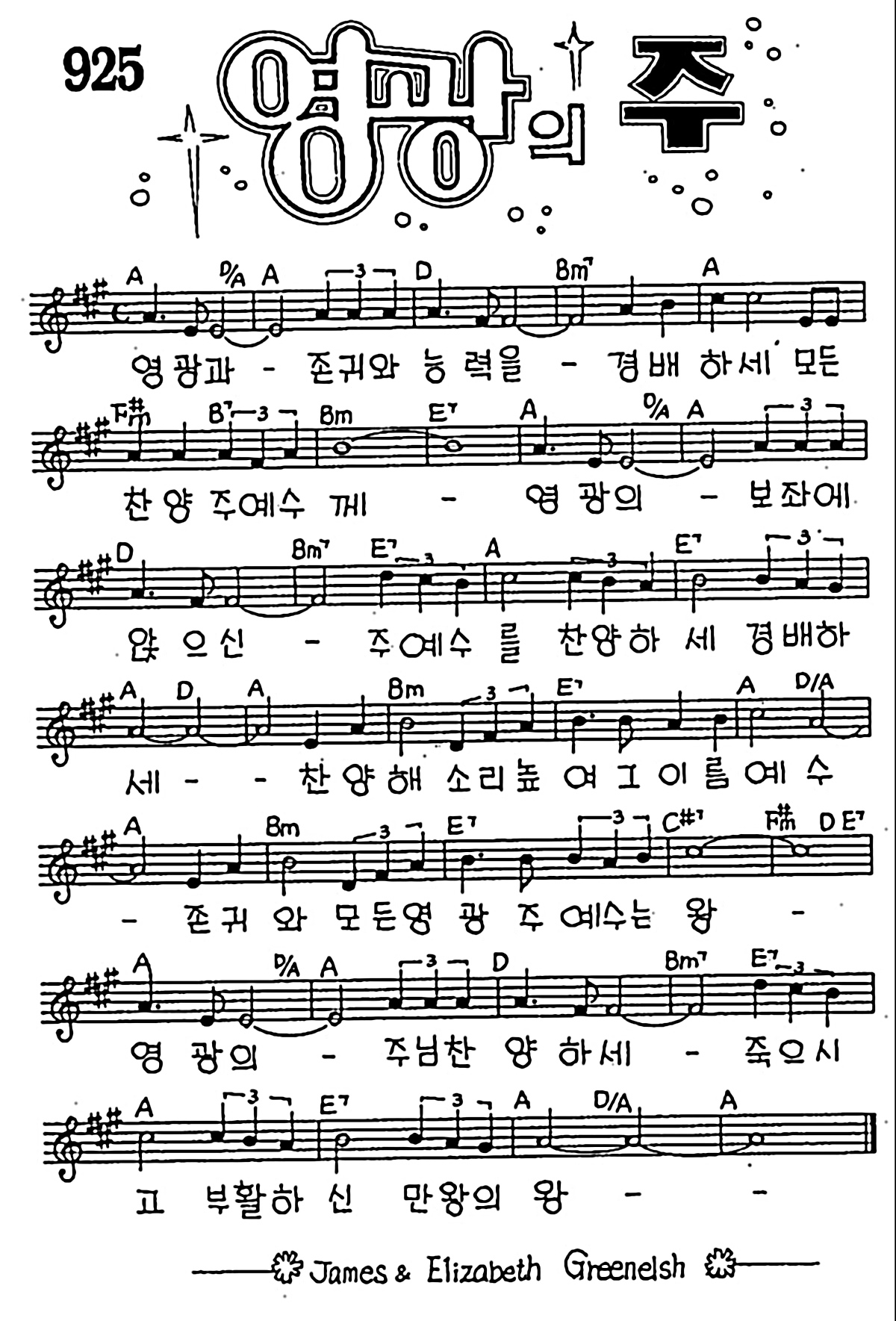 [CCM] 영광과 존귀와 능력을(영광의 주) #악보,가사,MP3 다운로드