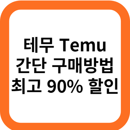 테무 쇼핑