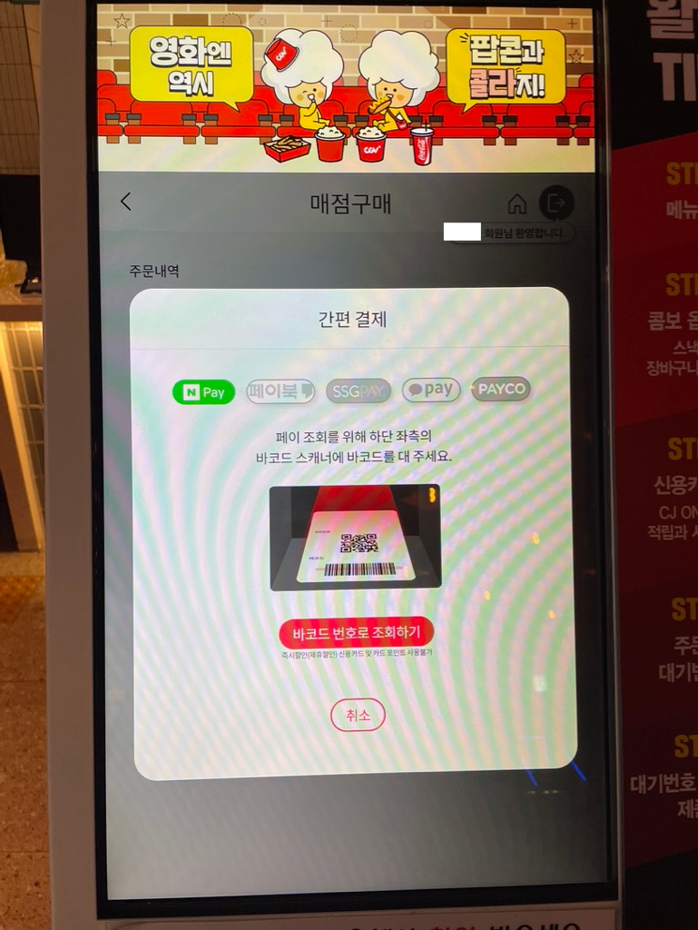 CGV 매점 키오스크 간편결제 네이버 페이 클릭