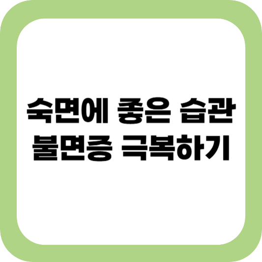불면증 극복하는 법, 숙면에 좋은