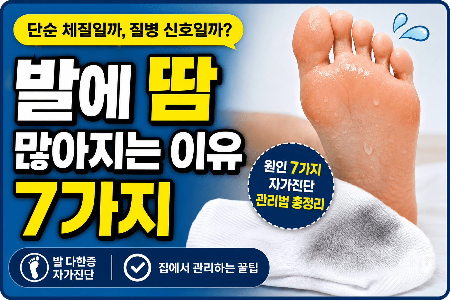 발에 땀 많아지는 이유 7가지, 단순 체질일까 발 다한증일까?